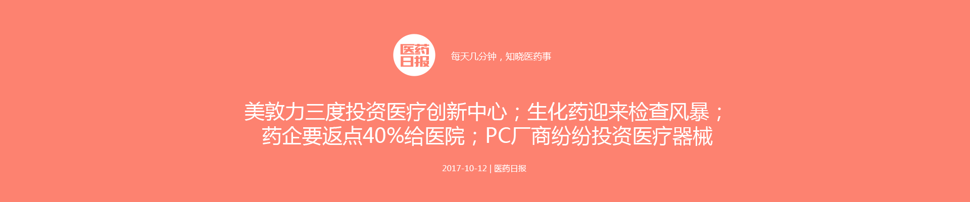 医药日报：美敦力三度投资医疗创新中心；生化药迎来检查风暴；医护转儿科补助1.5万；药企要返点40%给医院