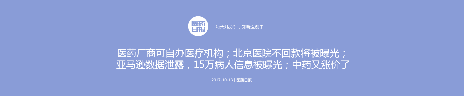 医药日报：医药厂商可自办医疗机构；亚马逊数据泄露，15万病人信息被曝光；北京医院不回款将被曝光；中药又涨价了