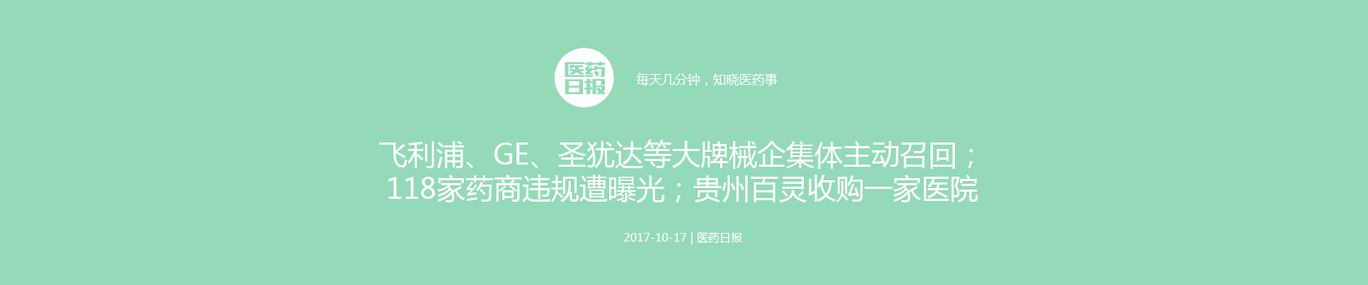医药日报：飞利浦、GE、圣犹达等大牌械企集体主动召回；118家药商违规遭曝光；贵州百灵收购一家医院