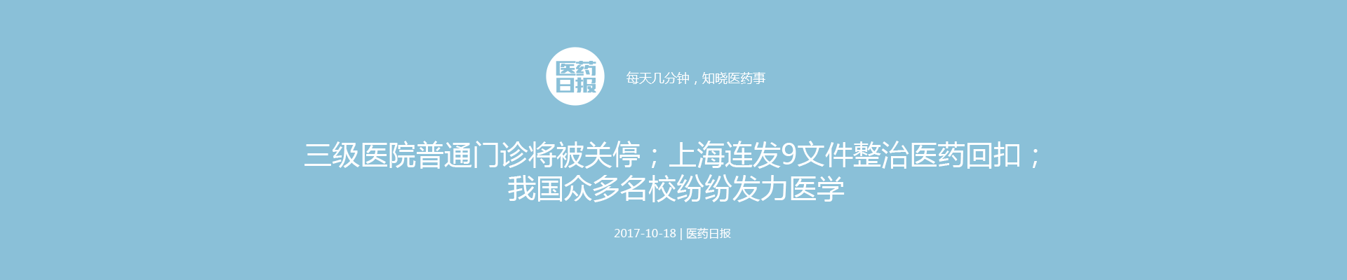 医药日报：三级医院普通门诊将被关停；上海连发9文件整治医药回扣；我国众多名校纷纷发力医学