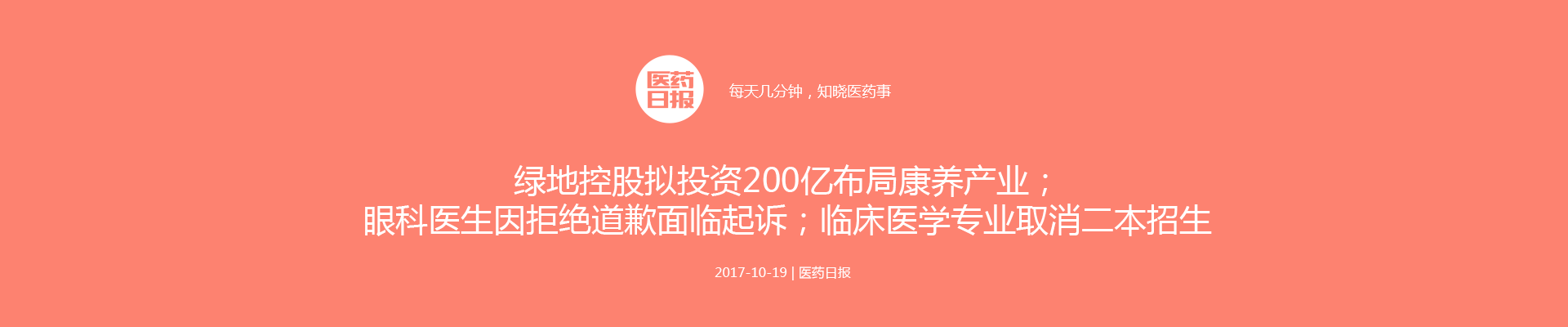 医药日报：绿地控股拟投资200亿布局康养产业；眼科医生因拒绝道歉面临起诉；临床医学专业取消二本招生