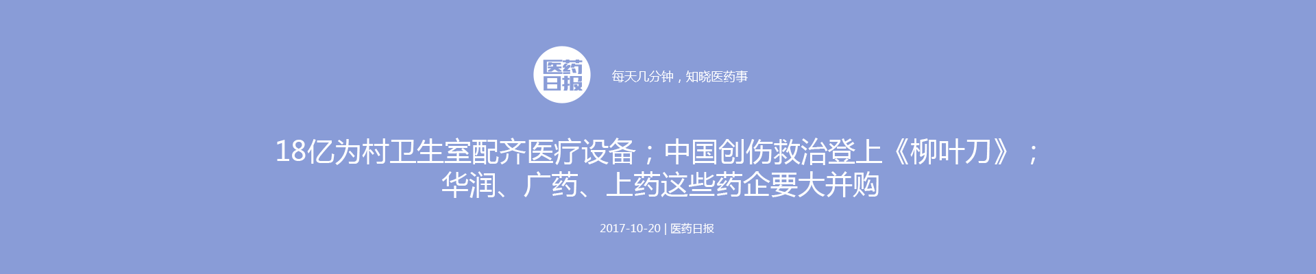 医药日报：18亿为村卫生室配齐医疗设备；华润、广药、上药这些药企要大并购；中国创伤救治登上《柳叶刀》