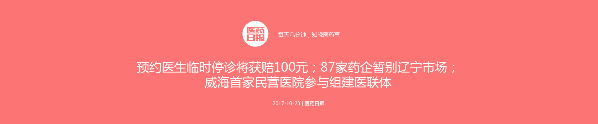 医药日报：预约医生临时停诊将获赔100元；87家药企暂别辽宁市场；威海首家民营医院参与组建医联体