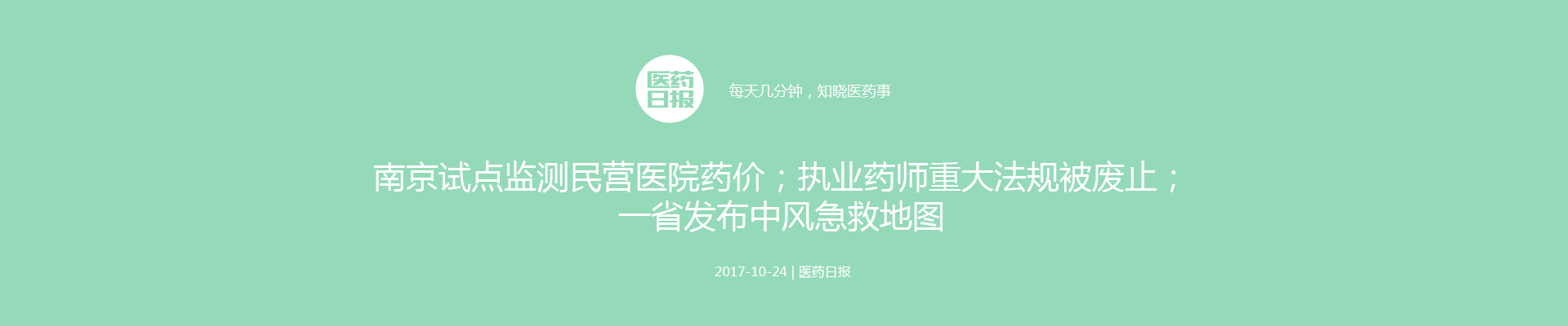 医药日报：南京试点监测民营医院药价；执业药师重大法规被废止；一省发布中风急救地图