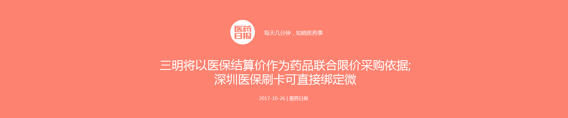 三明将以医保结算价作为药品联合限价采购依据;3个月消失了874家药商；深圳医保刷卡可直接绑定微信 | 医药日报