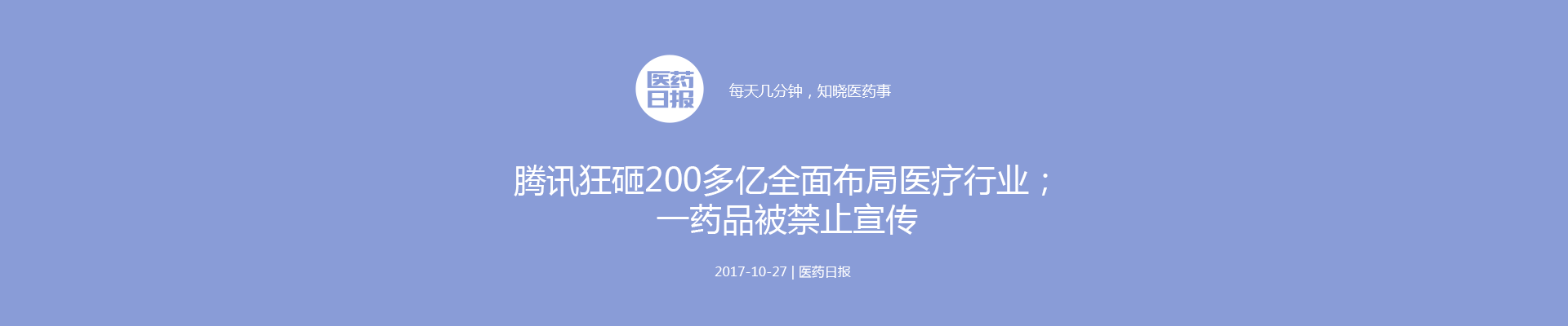 腾讯狂砸200多亿全面布局医疗行业；一药品被禁止宣传；华润近百亿收购药商 | 医药日报