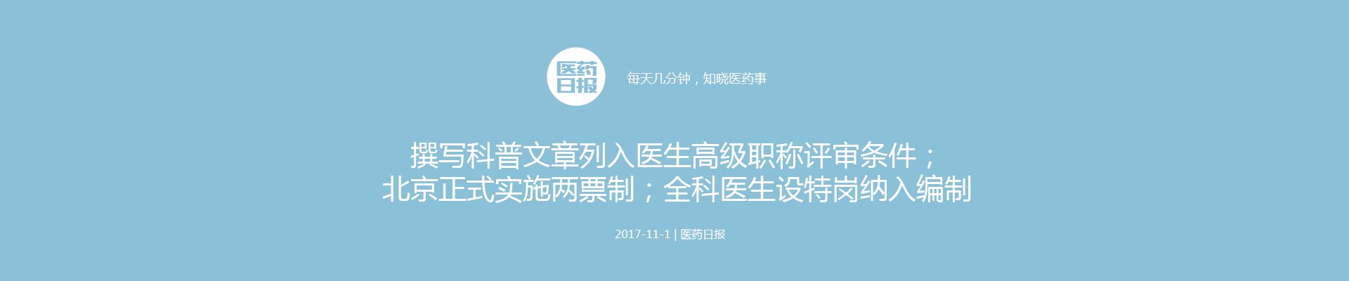 北京正式实施两票制；撰写科普文章列入医生高级职称评审条件；全科医生设特岗纳入编制 | 医药日报