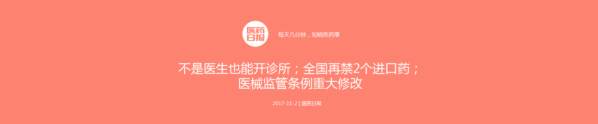 不是医生也能开诊所；全国再禁2个进口药；医械监管条例重大修改 | 医药日报