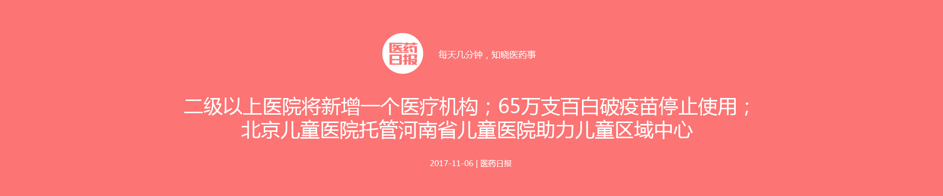 二级以上医院将新增一个医疗机构；65万支百白破疫苗停止使用；北京儿童医院托管河南省儿童医院助力儿童区域中心 | 医药日报