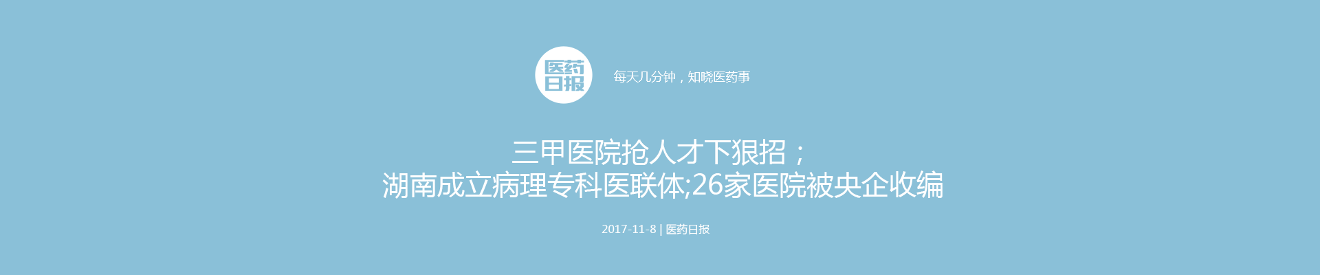 三甲医院抢人才下狠招；湖南成立病理专科医联体;26家医院被央企收编 | 医药日报