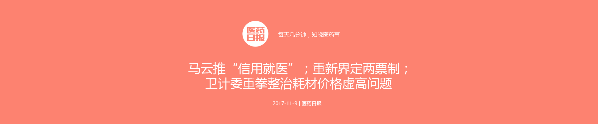 马云推“信用就医”；重新界定两票制；卫计委重拳整治耗材价格虚高问题 | 医药日报