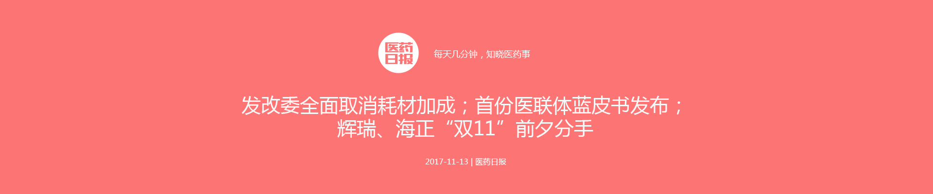 发改委全面取消耗材加成；首份医联体蓝皮书发布；辉瑞、海正“双11”前夕分手 | 医药日报