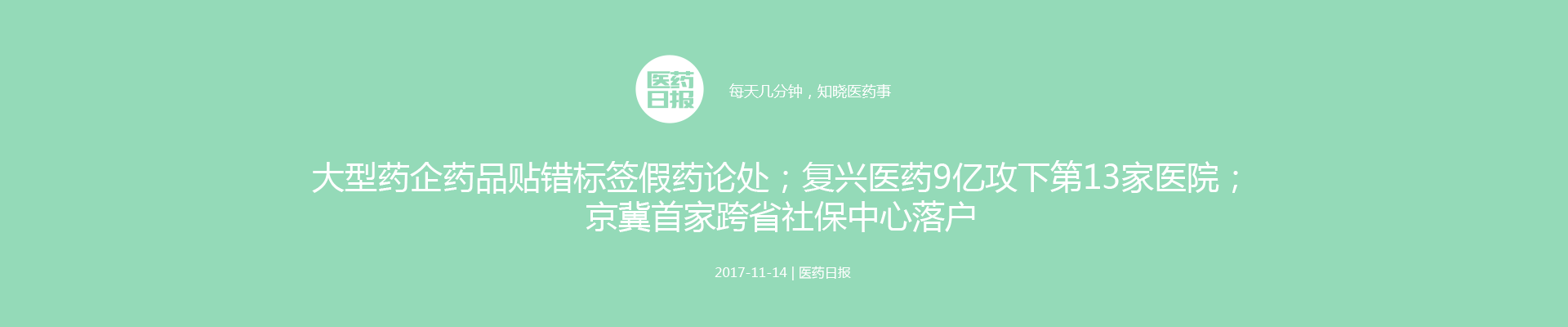 大型药企药品贴错标签假药论处；复兴医药9亿攻下第13家医院；京冀首家跨省社保中心落户 | 医药日报