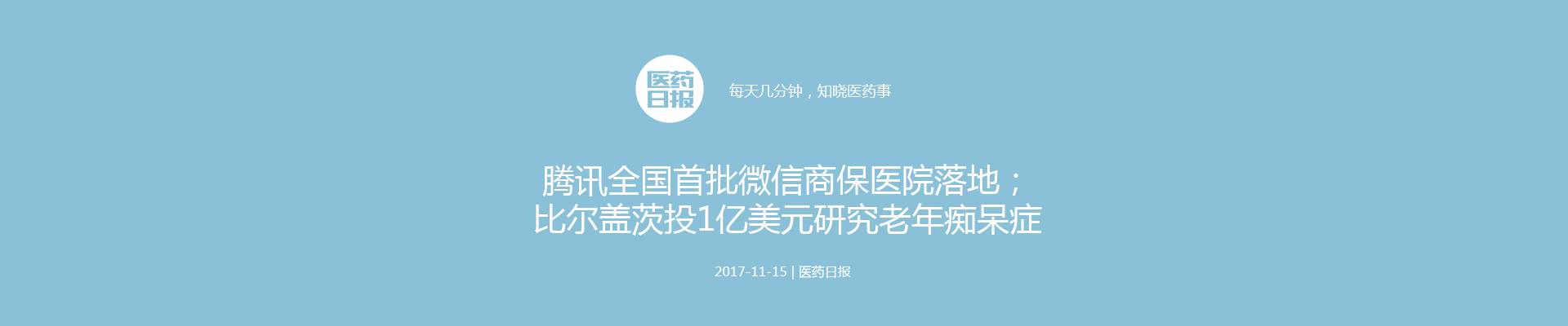 腾讯全国首批微信商保医院落地；比尔盖茨投1亿美元研究老年痴呆症；153家医院被罚 | 医药日报