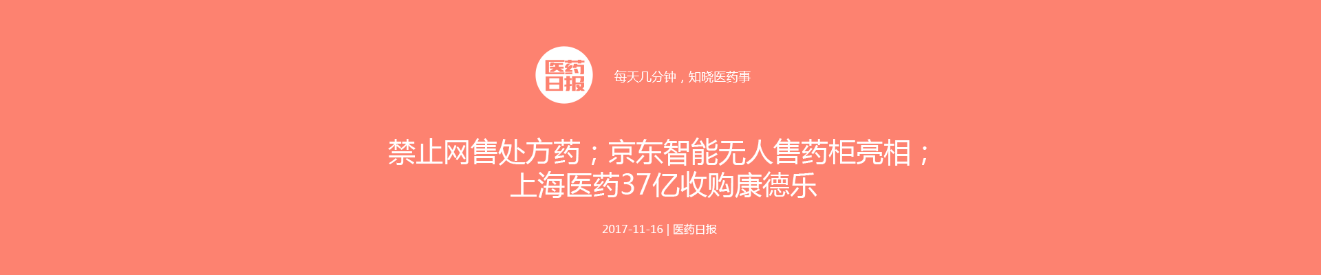 禁止网售处方药；京东智能无人售药柜亮相；耗材跌破全国最低价；上海医药37亿收购康德乐 | 医药日报