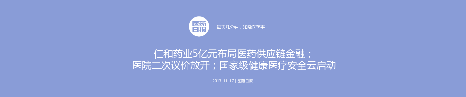 仁和5亿元布局医药供应链金融；医院二次议价放开；国家级健康医疗安全云启动 | 医药日报