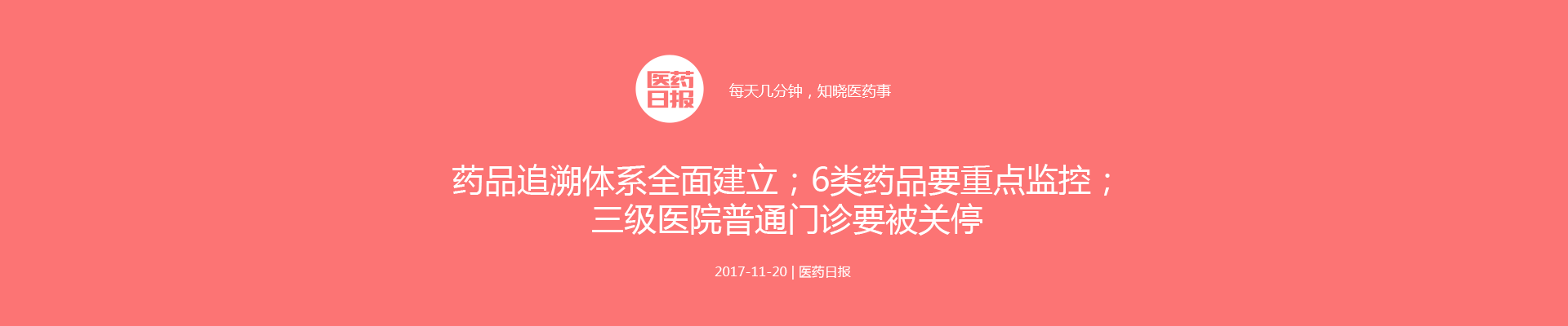 药品追溯体系全面建立；6类药品要重点监控；三级医院普通门诊要被关停 | 医药日报