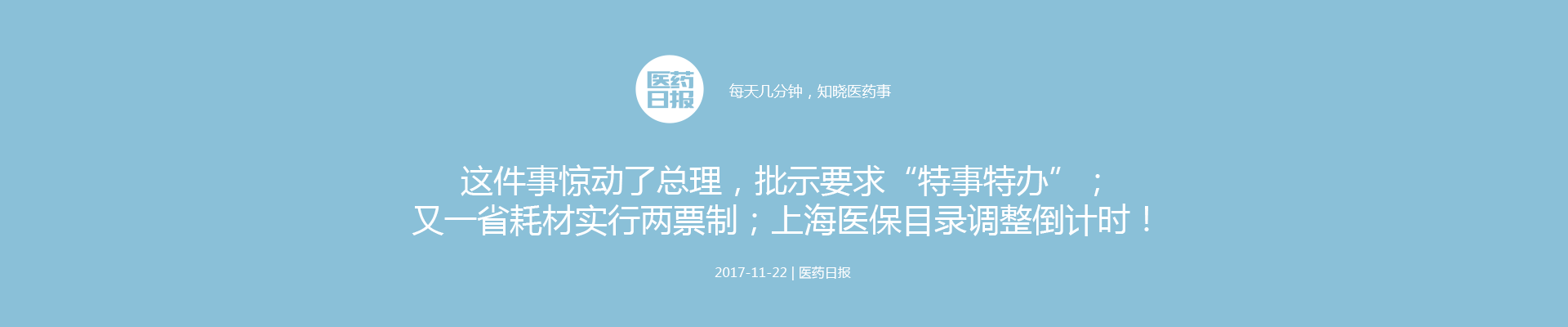 这件事惊动了总理，批示要求“特事特办”；又一省耗材实行两票制；上海医保目录调整倒计时！ | 医药日报