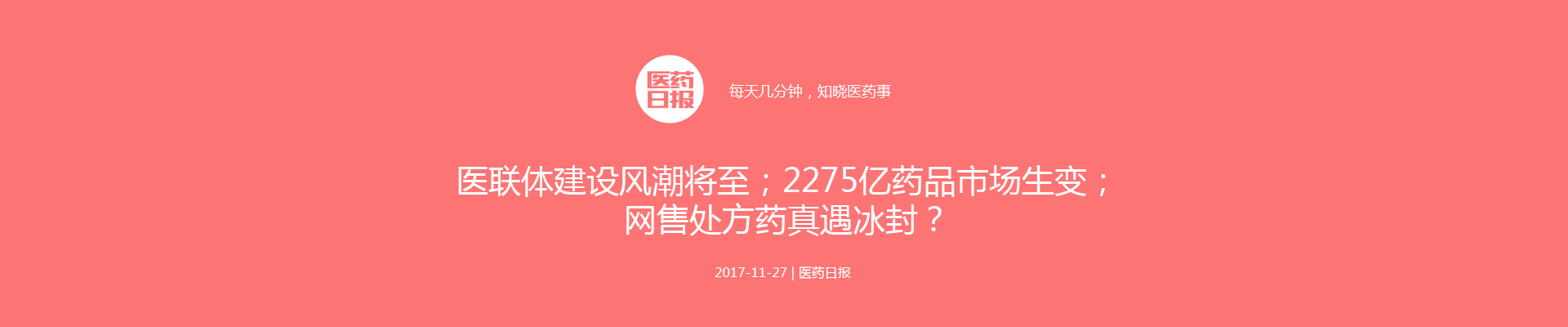 医联体建设风潮将至；2275亿药品市场生变；网售处方药真遇冰封？ | 医药日报