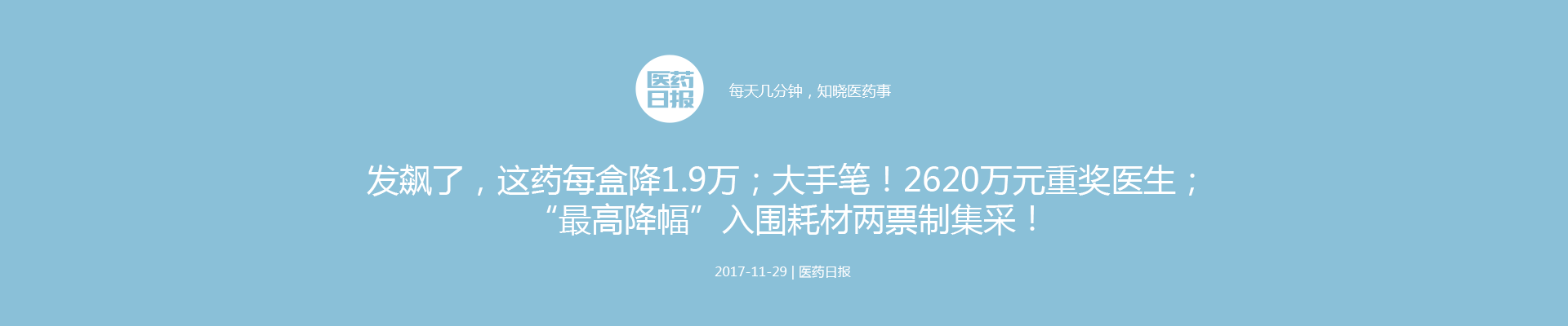发飙了，这药每盒降1.9万；大手笔！2620万元重奖医生；“最高降幅”入围耗材两票制集采！ | 医药日报