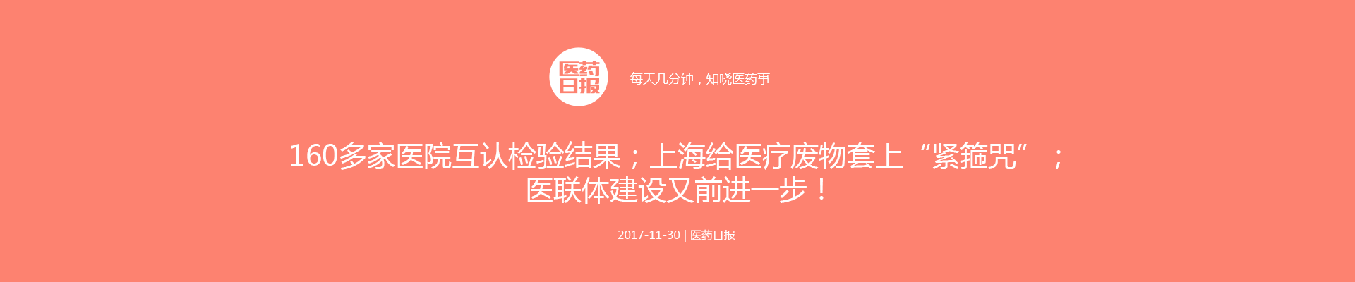 160多家医院互认检验结果；上海给医疗废物套上“紧箍咒”；医联体建设又前进一步！ | 医药日报