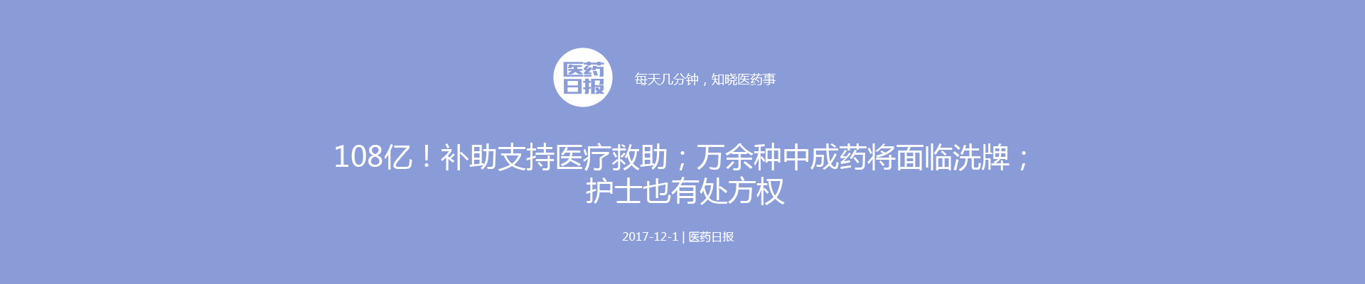 108亿！补助支持医疗救助；万余种中成药将面临洗牌；护士也有处方权 | 医药日报