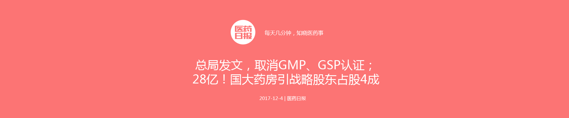 总局发文，取消GMP、GSP认证；非医保耗材一律不采购、不使用 ；28亿！国大药房引战略股东占股4成 | 医药日报