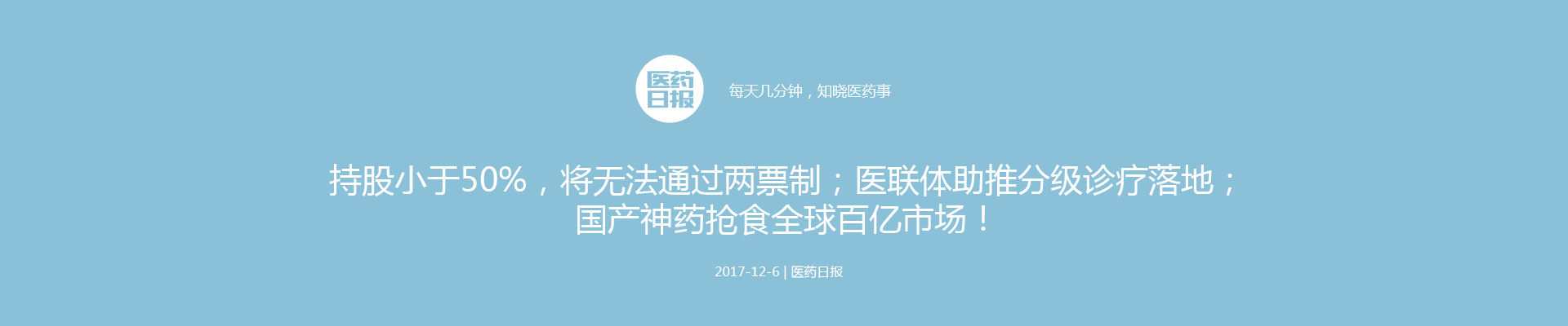 持股小于50%，将无法通过两票制；医联体助推分级诊疗落地；国产神药抢食全球百亿市场！| 医药日报