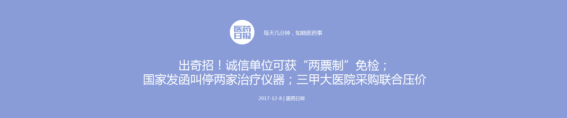 出奇招！诚信单位可获“两票制”免检；国家发函叫停两家治疗仪器；三甲大医院采购联合压价 | 医药日报