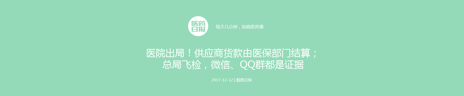 注意了！总局飞检，微信、QQ群都是证据；高值医疗耗材联盟采购潮涌；大批药品被医院监控！| 医药日报