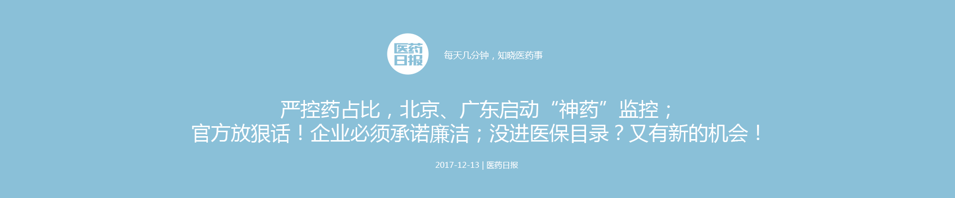 严控药占比，北京、广东启动“神药”监控；官方放狠话！企业必须承诺廉洁；没进医保目录？又有新的机会！ | 医药日报