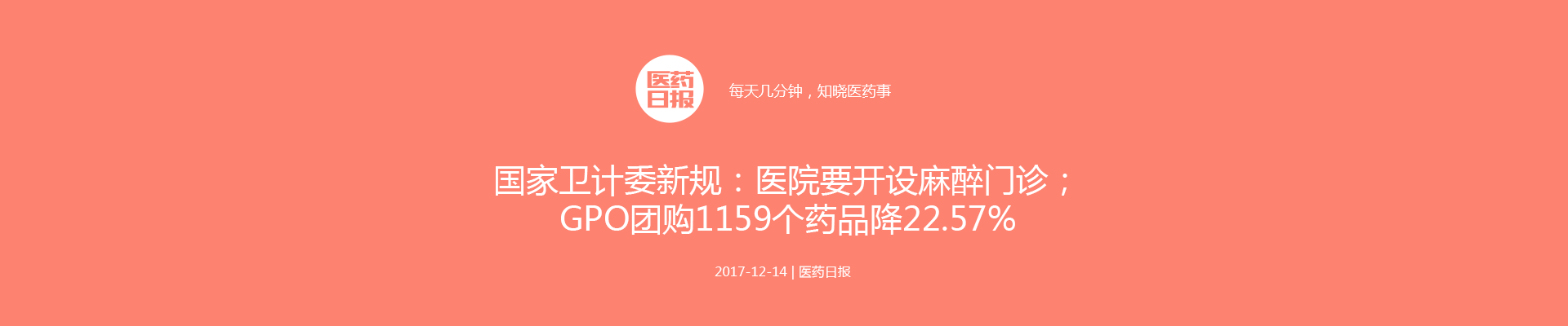 国家卫计委新规：医院要开设麻醉门诊；福建医护收入翻番，是社会平均工资3倍；GPO团购1159个药品降22.57% | 医药日报