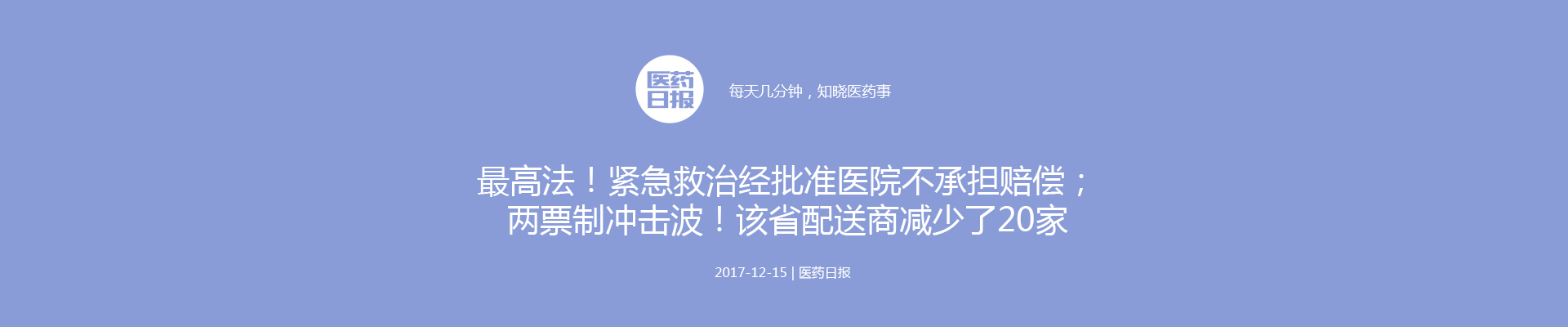 最高法！紧急救治经批准医院不承担赔偿；两票制冲击波！该省配送商减少了20家；又一省，检验试剂全省挂网采购 | 医药日报