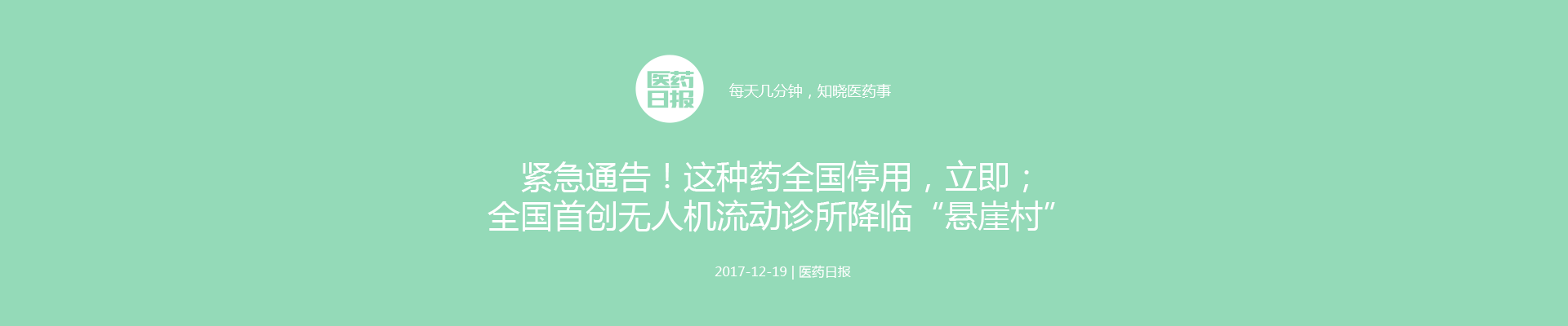 紧急通告！这种药全国停用，立即；全国首创无人机流动诊所降临“悬崖村”；上市公司11.58亿元投向专科医院 | 医药日报