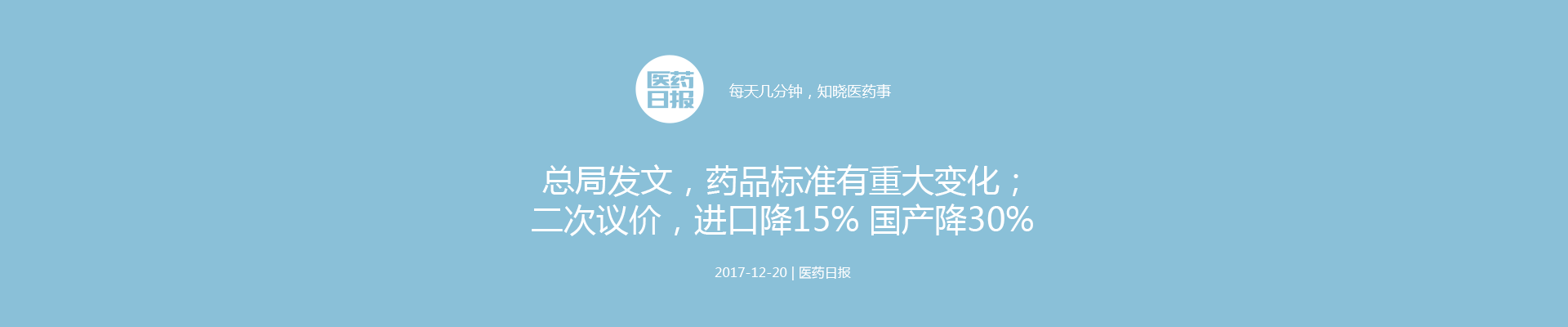 总局发文，药品标准有重大变化；知名药企彻底挥别药品代理；二次议价，进口降15% 国产降30% | 医药日报