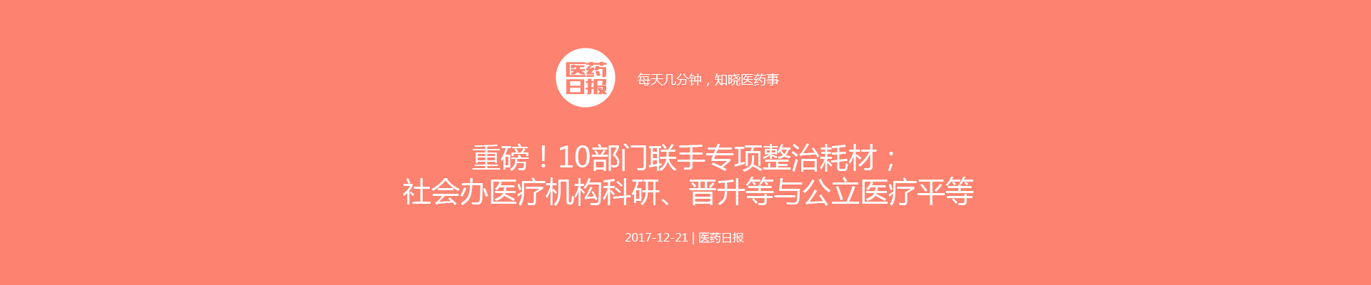 重磅！10部门联手专项整治耗材；骗取社保金最高处5倍罚款；社会办医疗机构科研、晋升等与公立医疗平等 | 医药日报