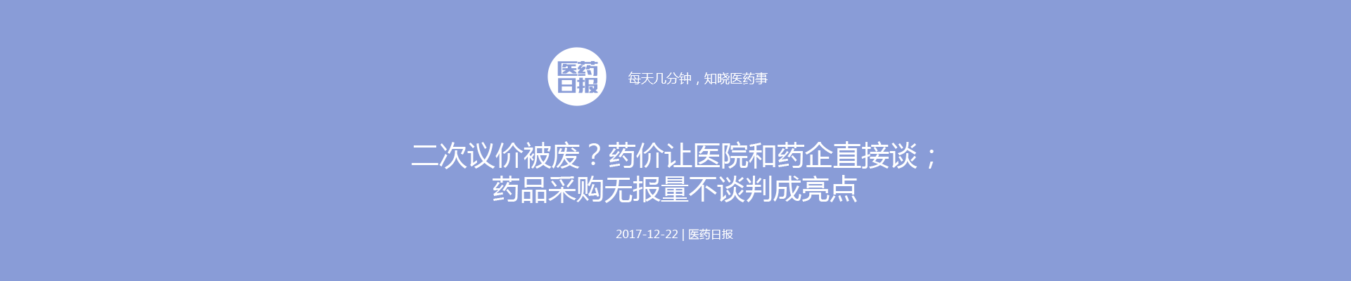 二次议价被废？药价让医院和药企直接谈；药房托管再掀热潮，两巨头联手托管9城；药品采购无报量不谈判成亮点  | 医药日报