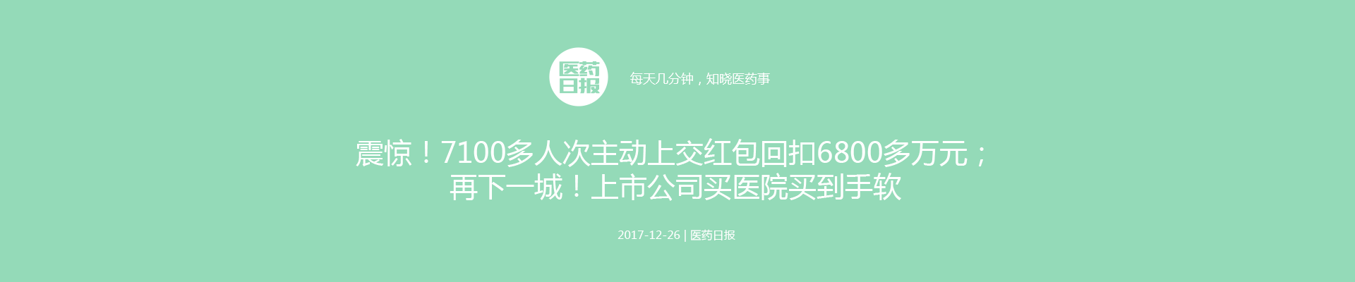 震惊！7100多人次主动上交红包回扣6800多万元；再下一城！上市公司买医院买到手软；亏本买卖？仁和拟6000万卖叮当医药股份 | 医药日报