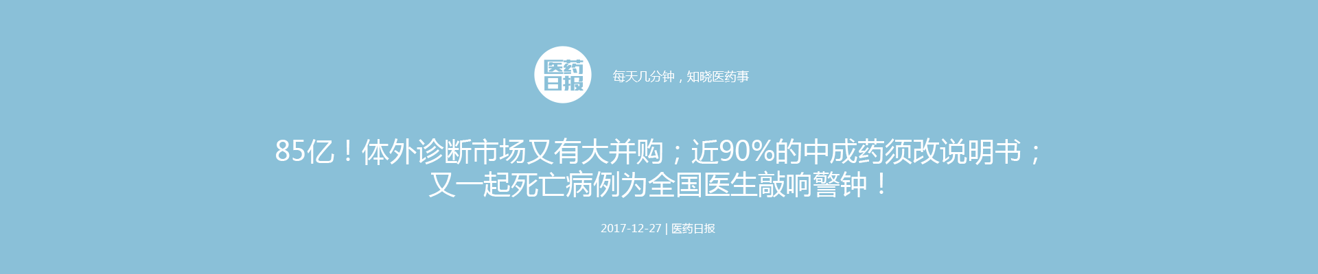 85亿！体外诊断市场又有大并购；近90%的中成药须改说明书；又一起死亡病例为全国医生敲响警钟！ | 医药日报