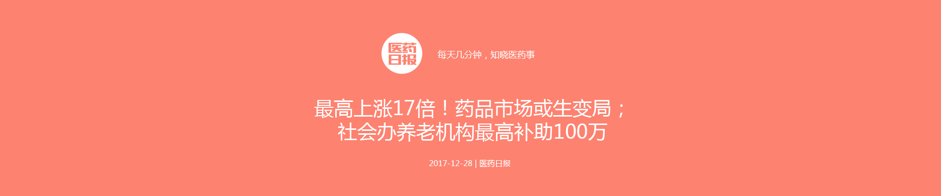 最高上涨17倍！药品市场或生变局；社会办养老机构最高补助100万；医疗控费不得搞“一刀切”！ | 医药日报