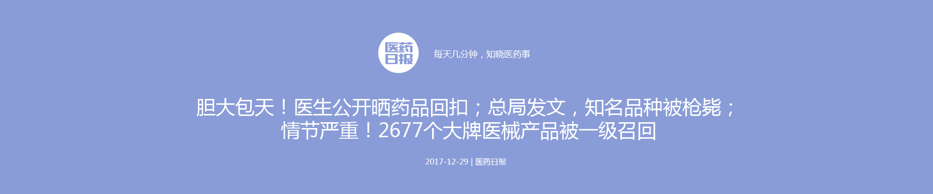 胆大包天！医生公开晒药品回扣；总局发文，知名品种被枪毙；情节严重！2677个大牌医械产品被一级召回 | 医药日报