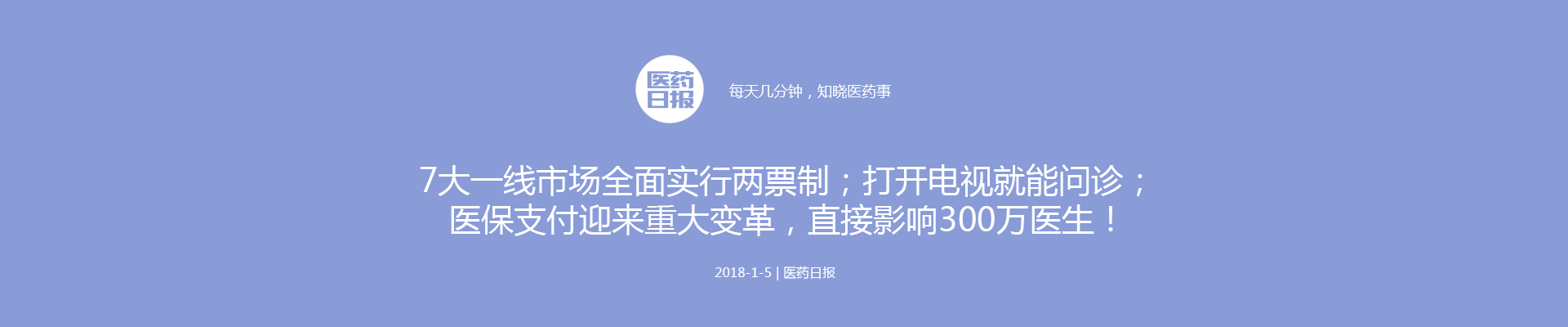 7大一线市场全面实行两票制；打开电视就能问诊；医保支付迎来重大变革，直接影响300万医生！| 医药日报