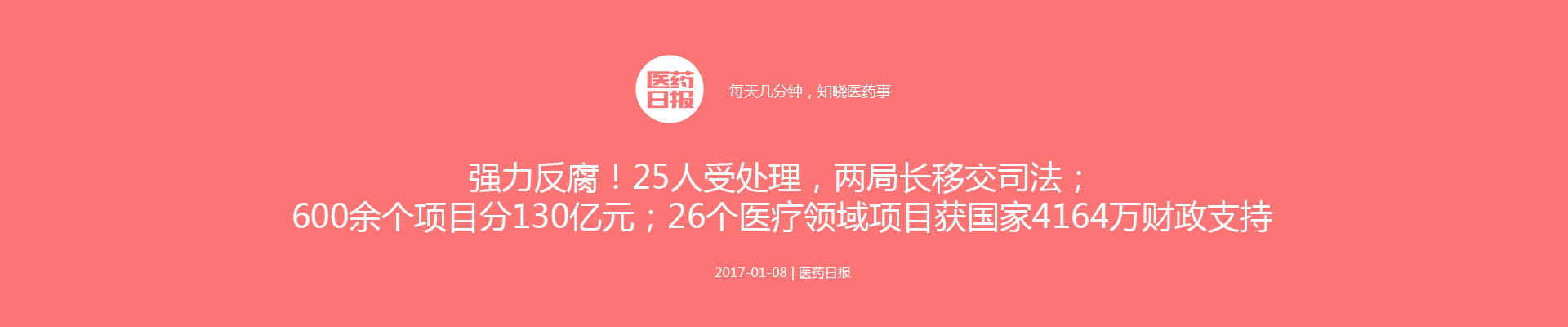 强力反腐！25人受处理，两局长移交司法；600余个项目分130亿元；26个医疗领域项目获国家4164万财政支持 | 医药日报