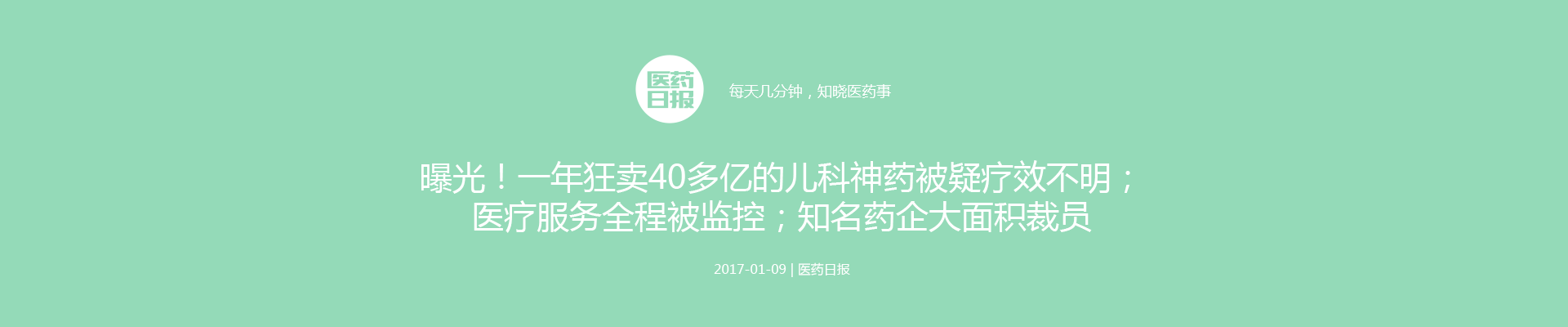 曝光！一年狂卖40多亿的儿科神药被疑疗效不明；医疗服务全程被监控；知名药企大面积裁员 | 医药日报