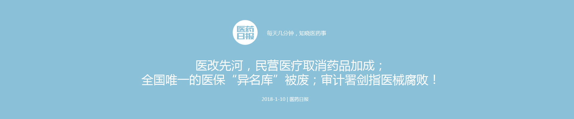 医改先河，民营医疗取消药品加成；全国唯一的医保“异名库”被废；审计署剑指医械腐败！| 医药日报