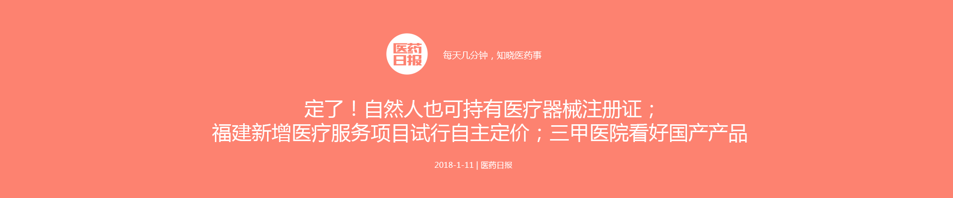 定了！自然人也可持有医疗器械注册证；福建新增医疗服务项目试行自主定价；三甲医院看好国产产品 | 医药日报