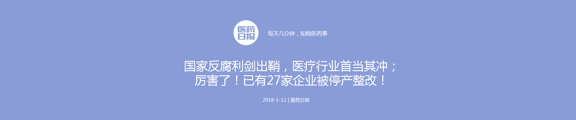 国家反腐利剑出鞘，医疗行业首当其冲；最新医保目录发布，这些药品要大卖了；厉害了！已有27家企业被停产整改！| 医药日报