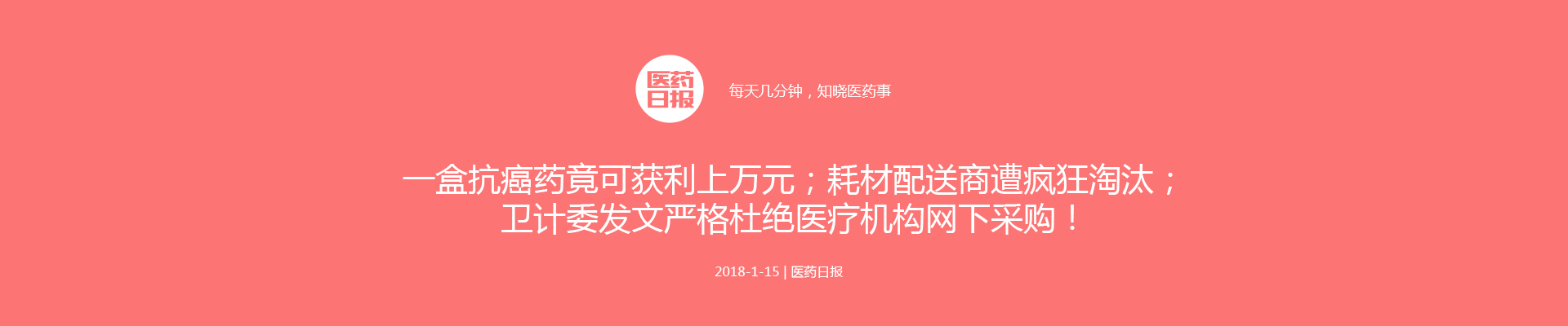 一盒抗癌药竟可获利上万元；耗材配送商遭疯狂淘汰；卫计委发文严格杜绝医疗机构网下采购！| 医药日报