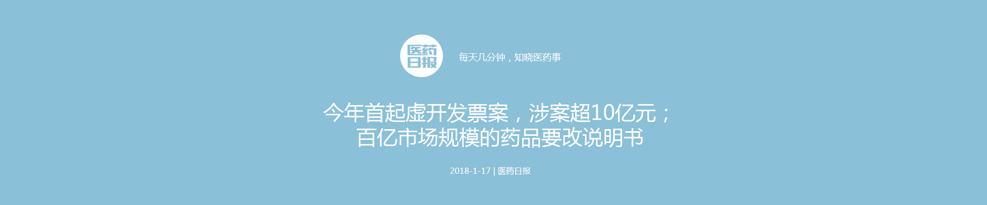 今年首起虚开发票案，涉案超10亿元；百亿市场规模的药品要改说明书；新旧官司一起上，大药企打起来了！？| 医药日报