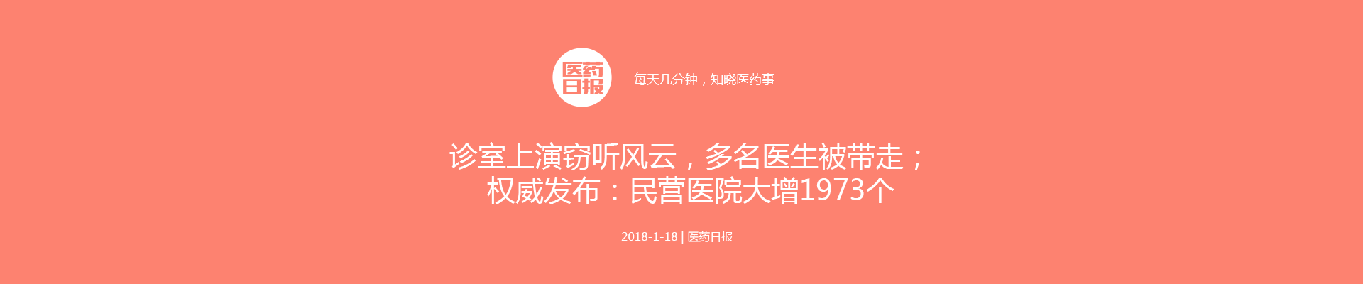 诊室上演窃听风云，多名医生被带走；权威发布：民营医院大增1973个；三级查房制度真被动摇了！| 医药日报 